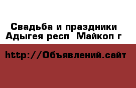  Свадьба и праздники. Адыгея респ.,Майкоп г.